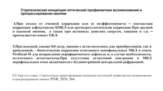 ВСЕРОССИЙСКАЯ ШКОЛА ОПТОМЕТРИИ  (26 сентября 2023) Лекция 1