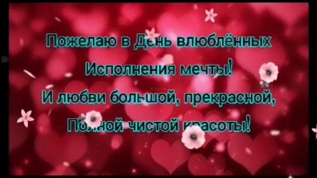 С днём влюблённых ! 14 февраля День Святого Валентина смотреть онлайн