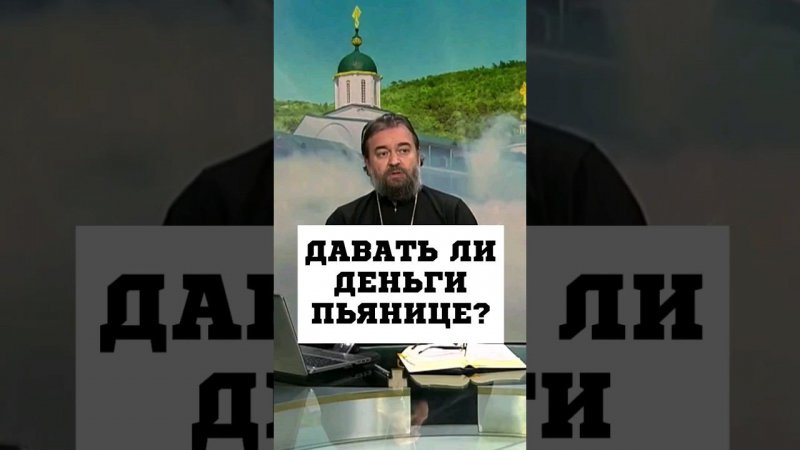 Давать ли деньги пьянице? Отец Андрей Ткачёв