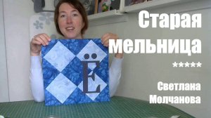 Лоскутный блок "Старая мельница". Одеяло-2017. Выпуск 31