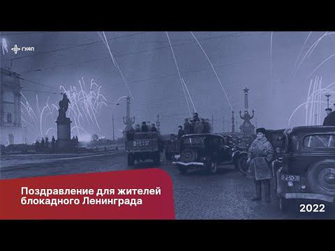 Руководители ГУАП поздравляют с Днем полного освобождения Ленинграда от блокады