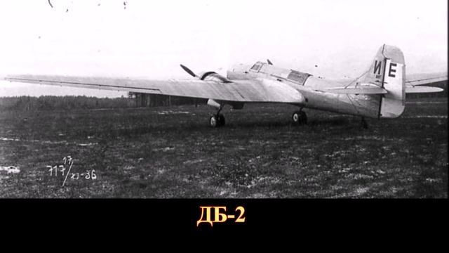 Советский дальний бомбардировщик ДБ-2 (АНТ-37)