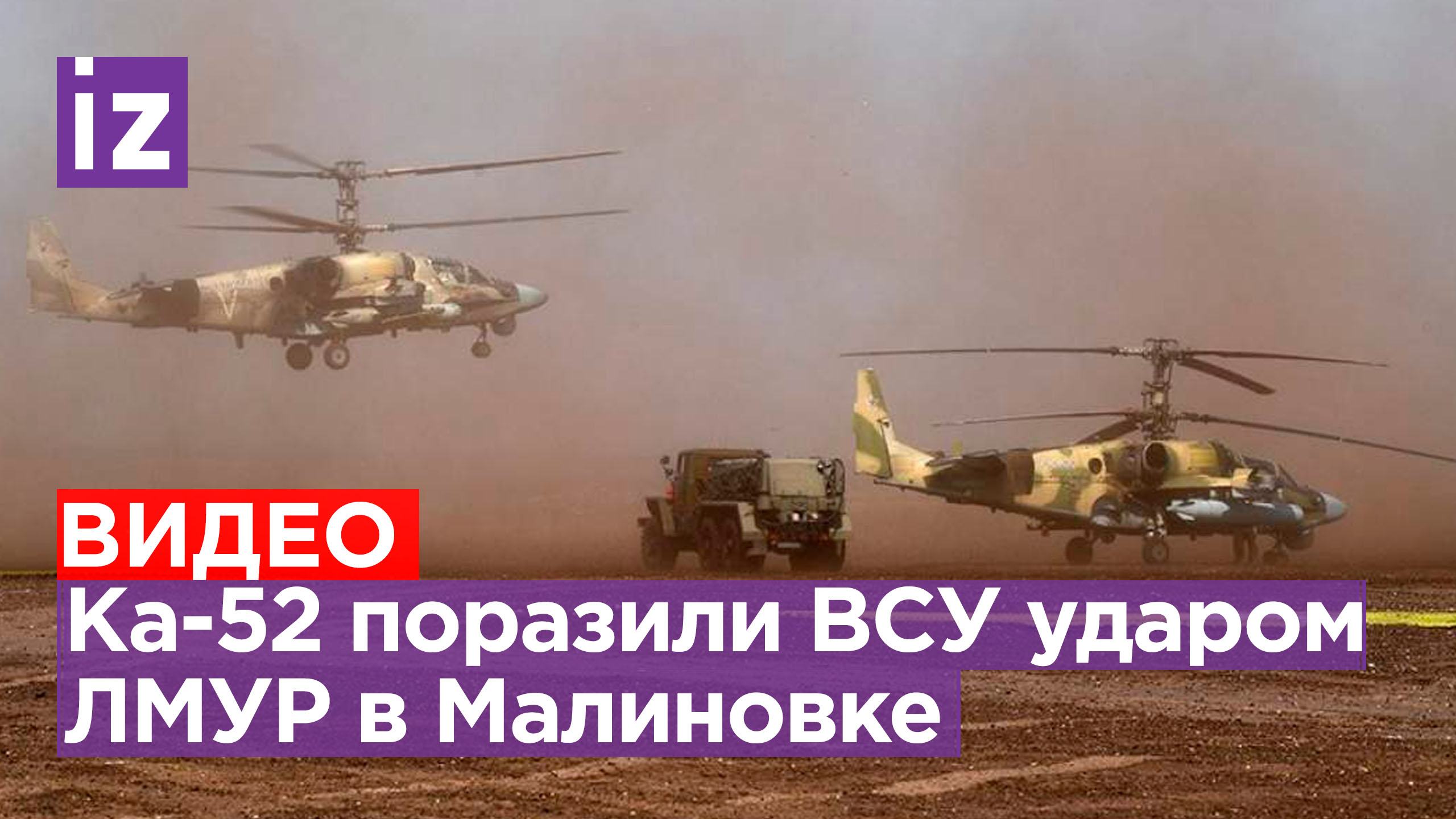 «Аллигаторы» поразили укрытие ВСУ ударом ЛМУР в Малиновке / Известия