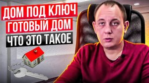 Дом под ключ. Готовый дом.  Что это такое? / МОДУЛЬДОМ54