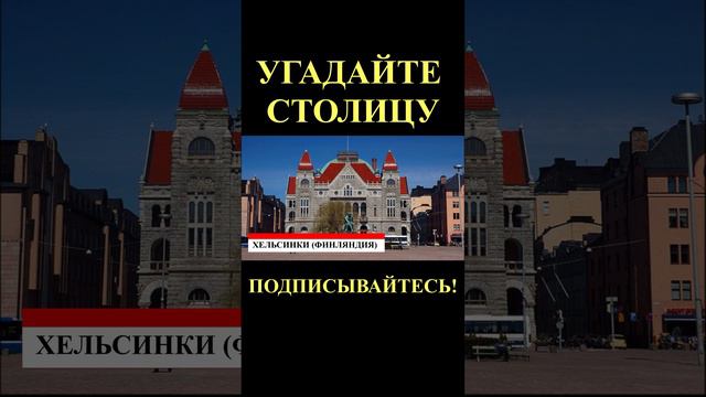 Тест на столицы мира, подписывайтесь, пишите комментарии!