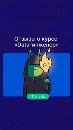 Отзывы о курсе «Data-инженер»