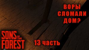 Мы вернулись в Лес, Прохождение Sons Of The Forest 13 часть