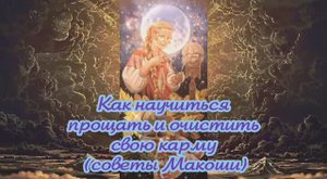 Как научиться прощать и очистить свою карму (советы Макоши)