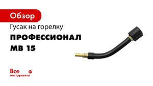 Гусаки МВ15 и МВ 25