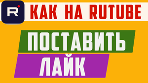 Как ставить лайки в рутубе. Rutube как поставить лайк