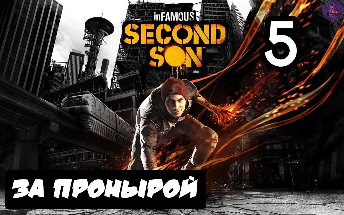 inFAMOUS: Второй сын - 5.За пронырой