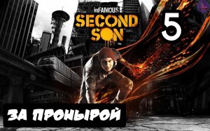 inFAMOUS: Второй сын - 5.За пронырой