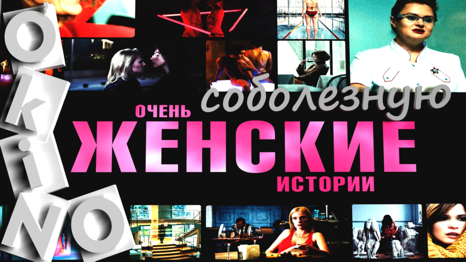 Очень женские истории _ соболезную ( O’KINO )