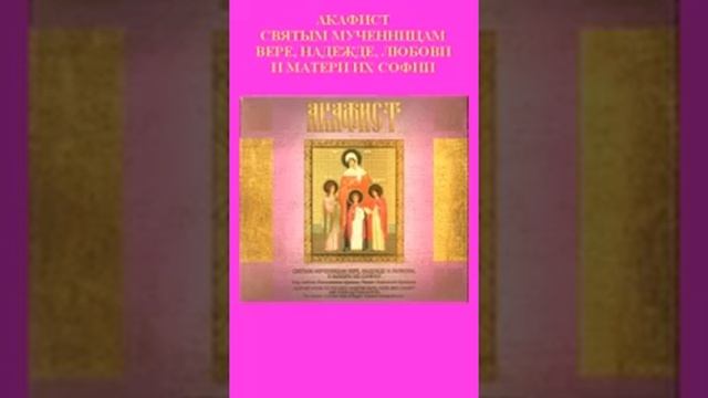 Акафист всем Мученицам Вере Надежде Любви 30 смотреть онлайн
