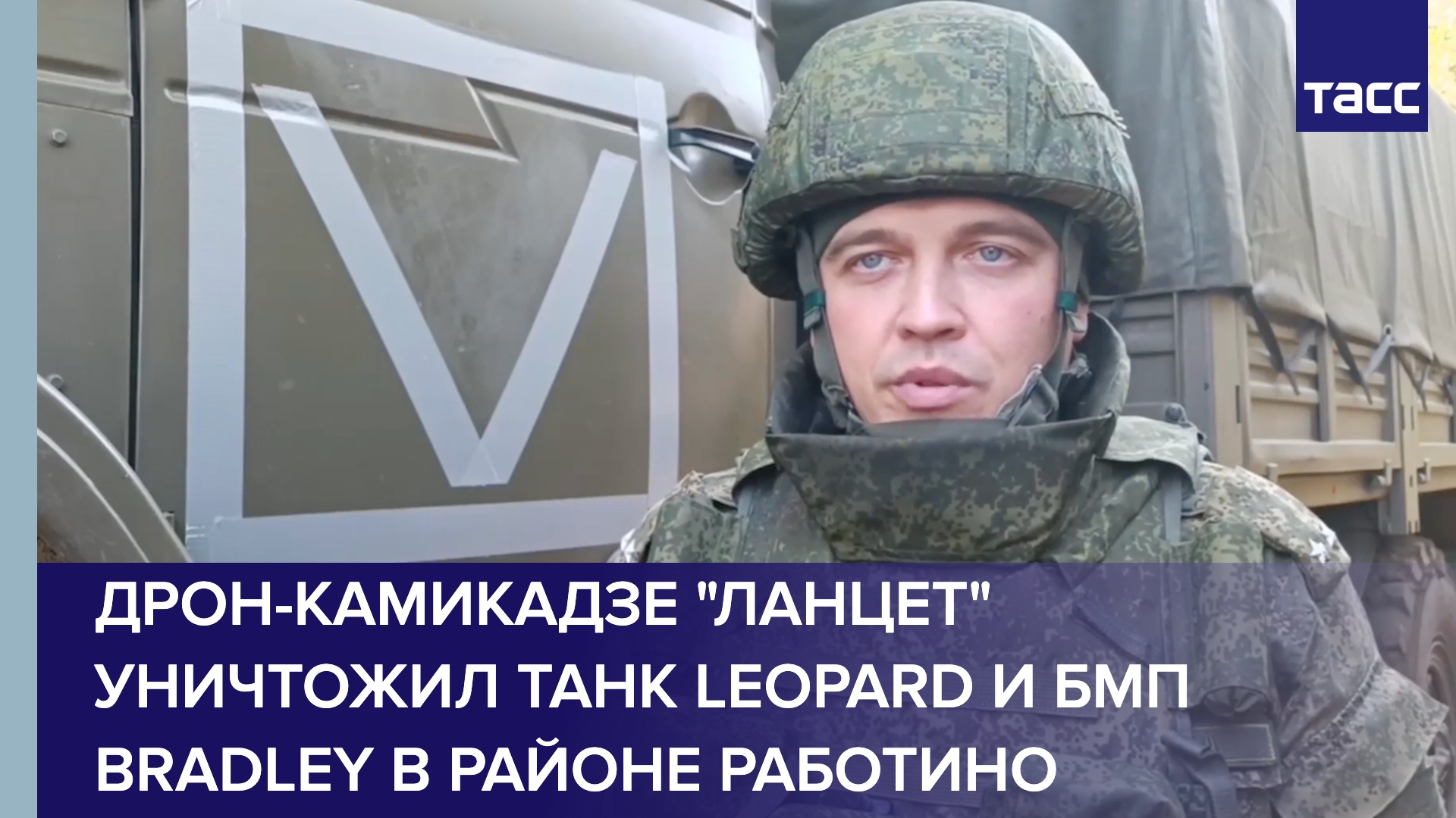 Дрон-камикадзе "Ланцет" уничтожил танк Leopard и БМП Bradley в районе Работино