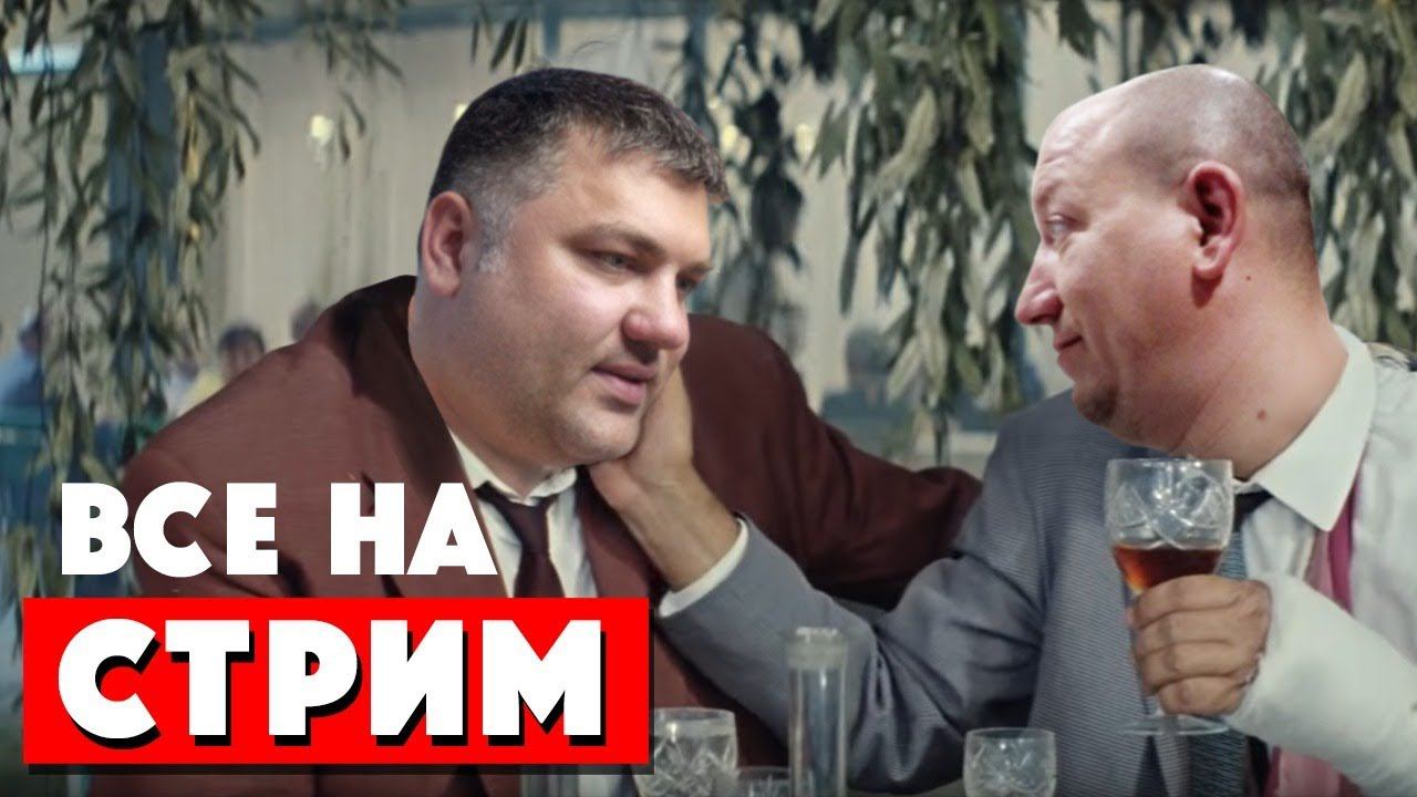 Самозванцы СТРИМ! Заходи!