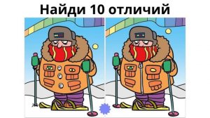 Найди 10 отличий