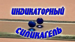 Индикаторный силикагель и его взаимодействие с водой. Наш эксперимент под микроскопом.