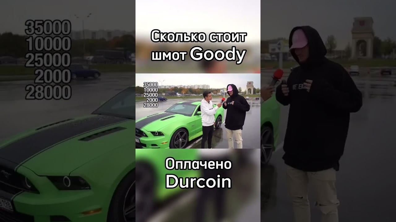 Сколько стоит шмот Goody