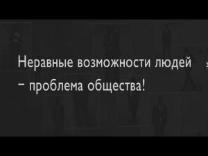 Скрытая проблема общества