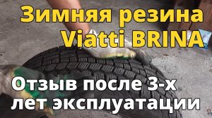 Зимние шины Viatti BRINA. Обзор и отзыв после 3-х лет эксплуатации