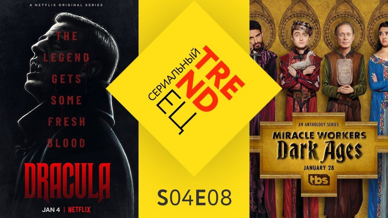 "Чудотворцы: Темные Времена" и "Дракула" от Netflix | Сериальный TRENDец | S04E08 | (Кураж-Бамбей) смотреть онлайн