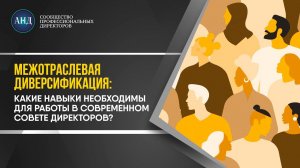 Межотраслевая диверсификация:какие навыки необходимы для работыв современном совете директоров?