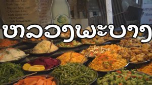 ዦ 64 ዣ Ночной рынок и еда в Луанг Прабанге. Лаос