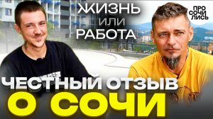 Отзывы переехавших в Сочи ✔работа в Сочи ✔люди ✔жилье ➤Сколько денег надо в Сочи?! 🔵 Просочились