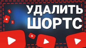 Как удалить Шортс с Ютуба