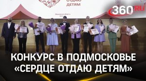 Неожиданно получил 100 тысяч: итоги необычного конкурса  среди учителей подвели в Красногорске