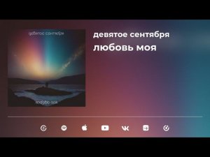 девятое сентября - любовь моя