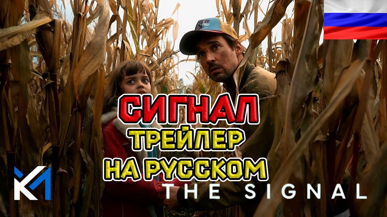 Сигнал (1 сезон) — Русский озвученный трейлер (дубляж + субтитры, 2024)