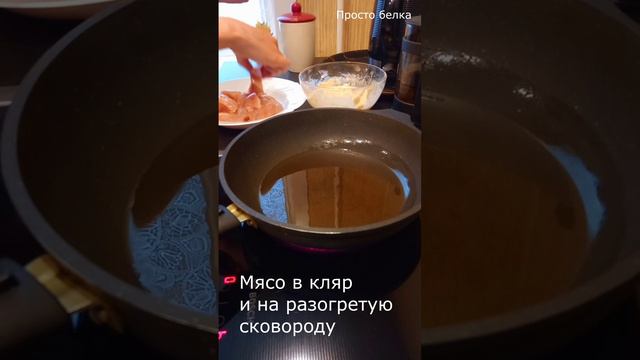 курица в кляре ШОРТС