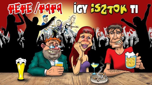 ПЕПЕ/ПАПА - Вот как ты пьешь