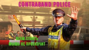 Contraband Police - симулятор пограничника. Мышь не проскочит.