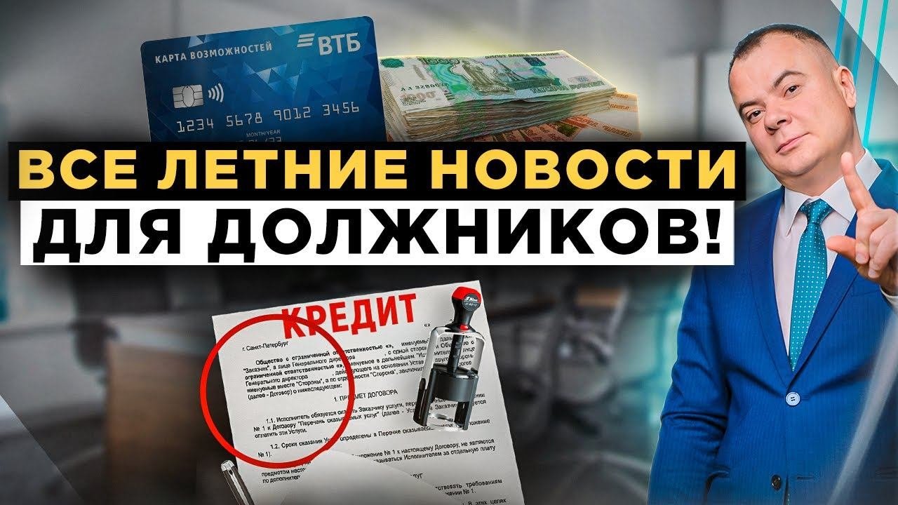 Прожиточный минимум повышен, новые условия кредита, упростили списание средств! Новости лета