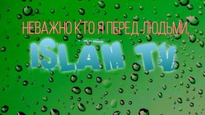 ИСЛАМ ТВ😇