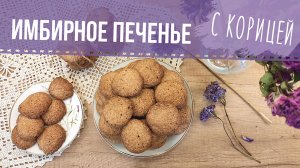 Имбирное печенье. Лучший рецепт