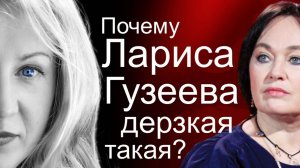 Почему Лариса Гузеева - такая дерзкая?