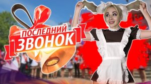 Празднуем последний звонок! Стрим со школьницей, залетай!