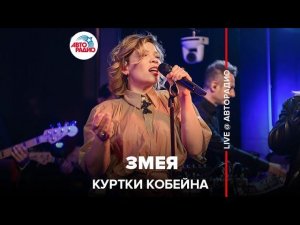 Куртки Кобейна - Змея (LIVE @ Авторадио)