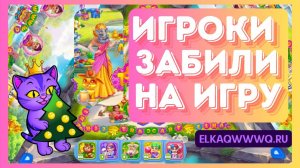 ИГРОКИ ЗАБИЛИ НА ИГРУ!  ЁЛОЧКА 2024