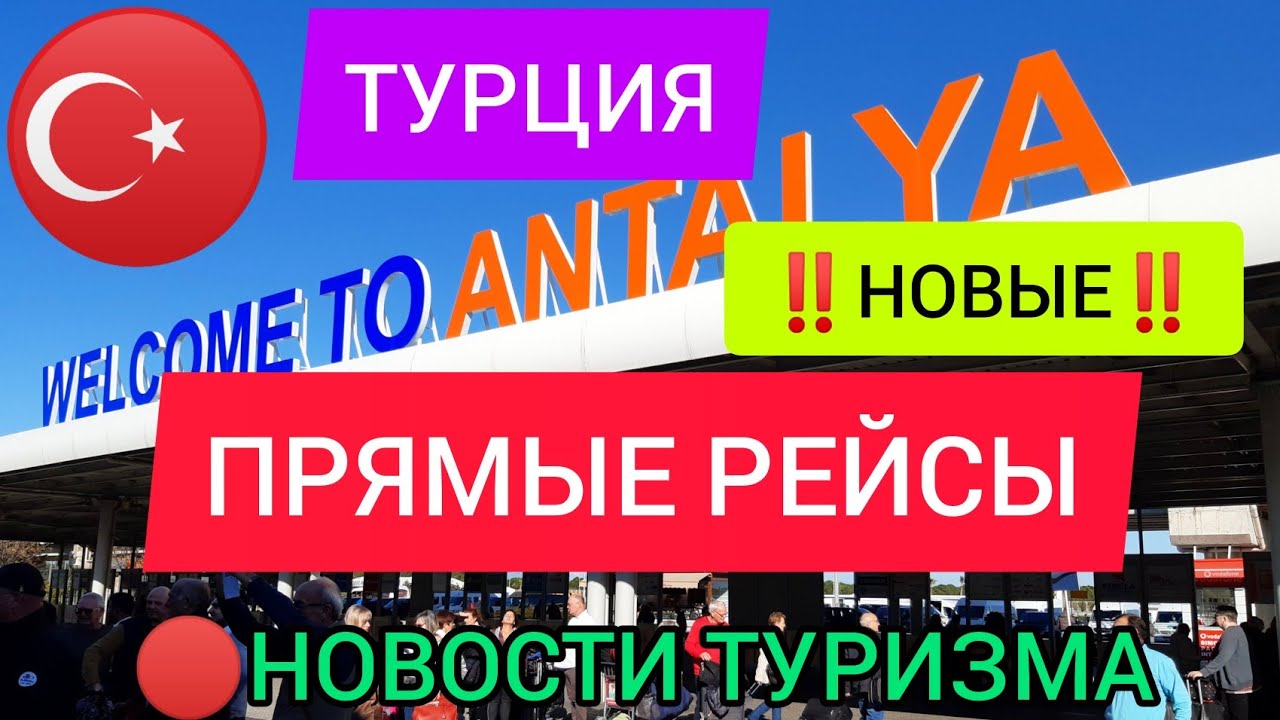 Появятся НОВЫЕ ПРЯМЫЕ РЕЙСЫ В ТУРЦИЮ!Отдых в Турции в апреле 2022.Последние новости Турции и туризма