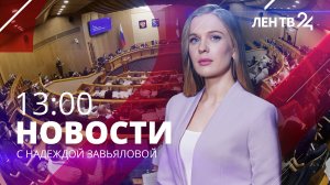 Новости ЛенТВ24 /// понедельник, 23 января /// 13:00