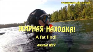Жирная находка. Подводный поиск фильм - 7