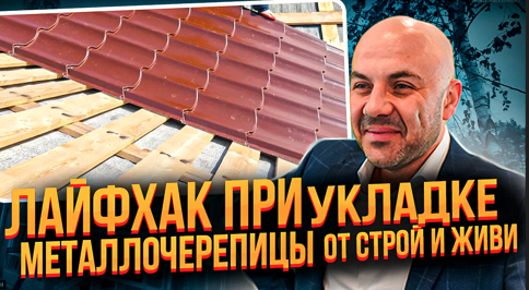 Лайфхак при укладке металлочерепицы от Строй и Живи