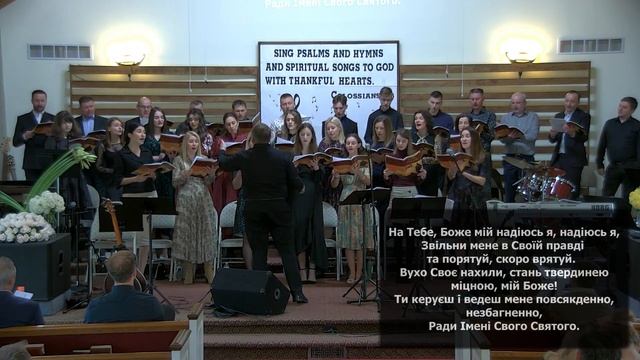 Псалом 31 - На Тебе, Боже мій - Thanksgiving - 11-25-21 смотреть онлайн