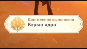 ВЗРЫВ ЯДРА Достижение Геншин импакт Скрытые достижения, видео №42 Genshin Impact