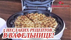 5 САМЫХ ВКУСНЫХ НЕСЛАДКИХ РЕЦЕПТОВ В ВАФЕЛЬНИЦЕ ВЕЛИКИЕ РЕКИ!.mp4